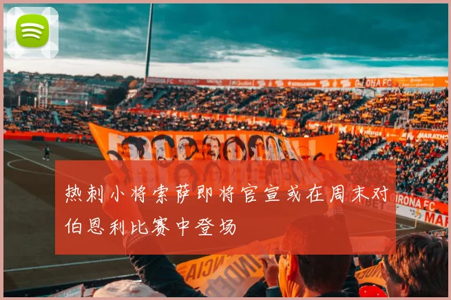 热刺小将索萨即将官宣或在周末对伯恩利比赛中登场