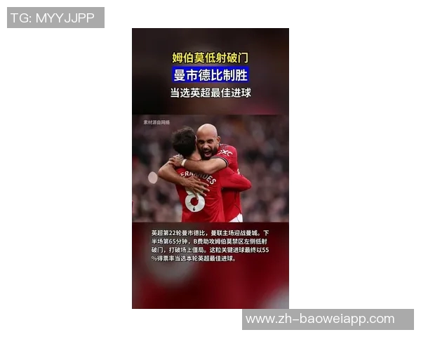 姆伯莫梅开二度助曼联赢得胜利荣膺英超第9轮最佳球员称号